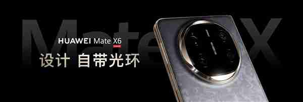 全球首发三网卫星通信！华为Mate X6系列发布：12999元起-第6张图片-海印网