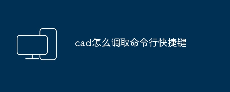 cad怎么调取命令行快捷键