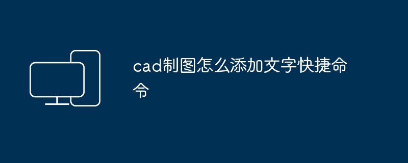 cad制图怎么添加文字快捷命令