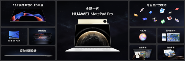 最强大的纯血鸿蒙平板来了！新一代华为MatePad Pro 13.2发布：还以为是电脑-第12张图片-海印网