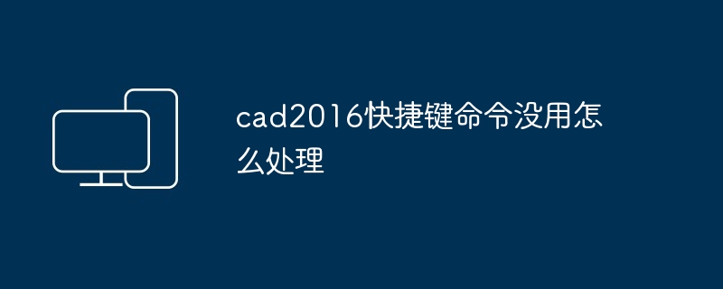 cad2016快捷键命令没用怎么处理