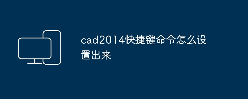 cad2014快捷键命令怎么设置出来-第1张图片-海印网