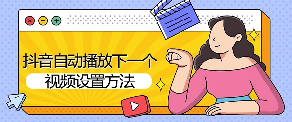 抖音app如何设置自动播放-第1张图片-海印网