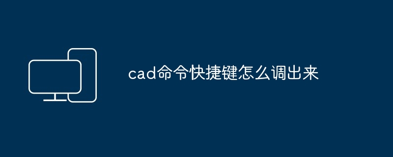 cad命令快捷键怎么调出来-第1张图片-海印网