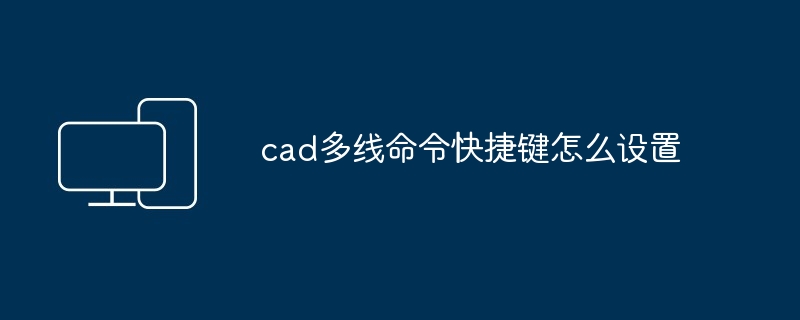 cad多线命令快捷键怎么设置