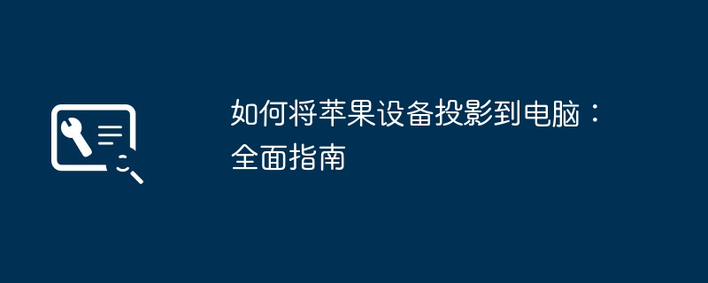 如何将苹果设备投影到电脑：全面指南