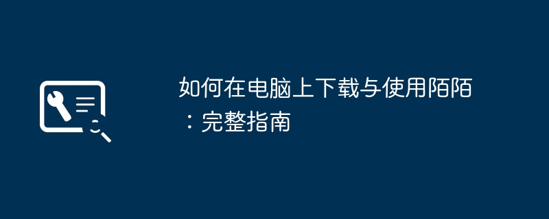 如何在电脑上下载与使用陌陌：完整指南-第1张图片-海印网