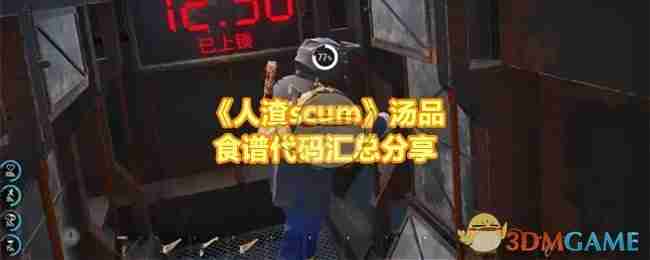 《人渣scum》汤品食谱代码汇总分享-第1张图片-海印网