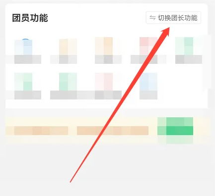 快团团怎么切换团长模式-第4张图片-海印网
