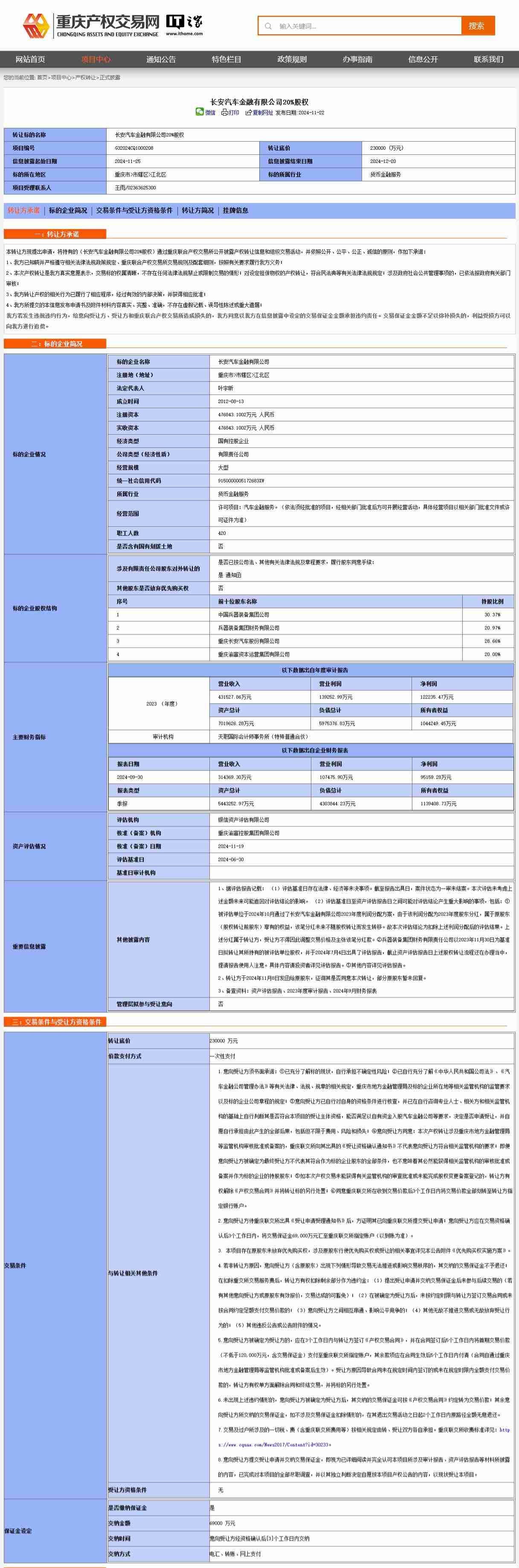 长安汽车金融 20% 股权挂牌转让，转让底价 23 亿元-第1张图片-海印网