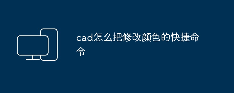 cad怎么把修改颜色的快捷命令