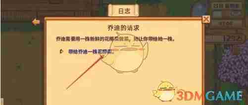 《星露谷物语》乔迪的请求任务攻略-第2张图片-海印网