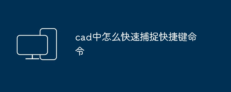 cad中怎么快速捕捉快捷键命令