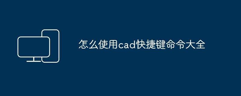 怎么使用cad快捷键命令大全