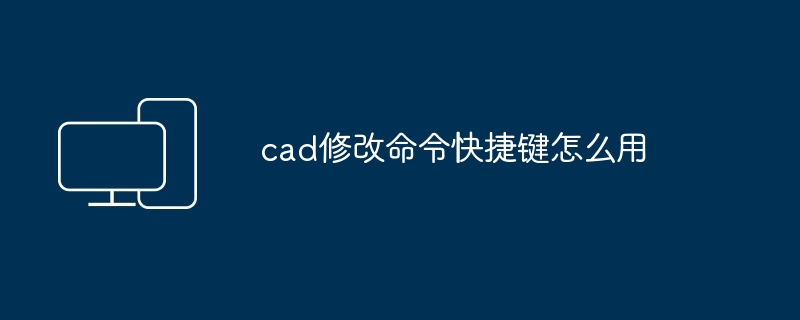 cad修改命令快捷键怎么用