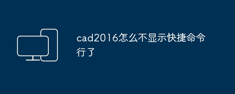 cad2016怎么不显示快捷命令行了-第1张图片-海印网