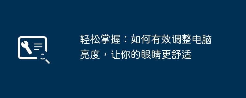 轻松掌握：如何有效调整电脑亮度，让你的眼睛更舒适