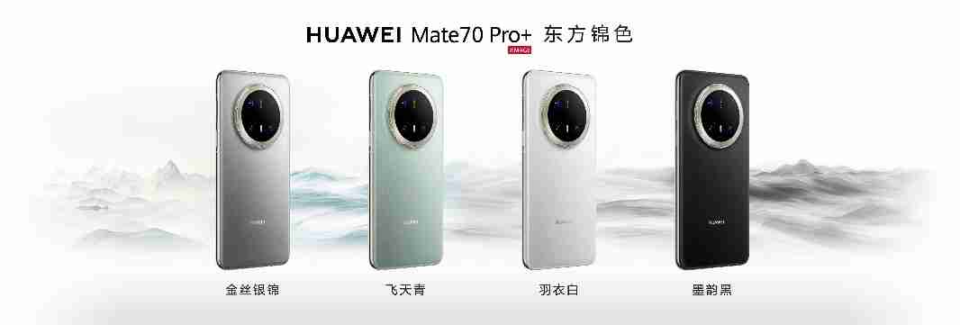 HUAWEI Mate 70系列亮相，售价5499元起-第2张图片-海印网