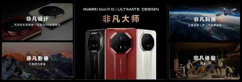 HUAWEI Mate 70系列亮相，售价5499元起-第4张图片-海印网