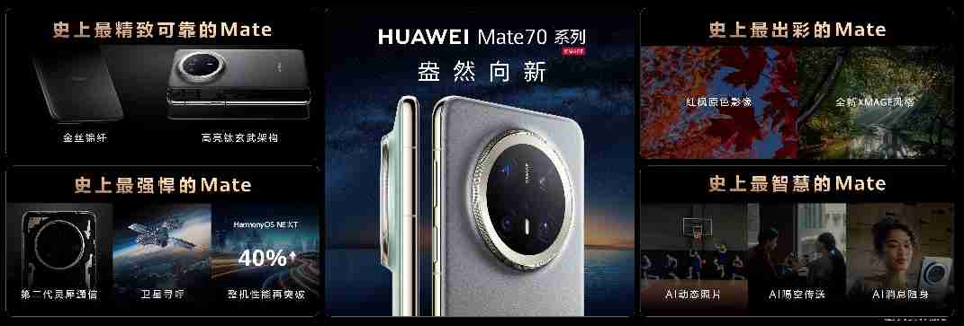 HUAWEI Mate 70系列亮相，售价5499元起-第3张图片-海印网