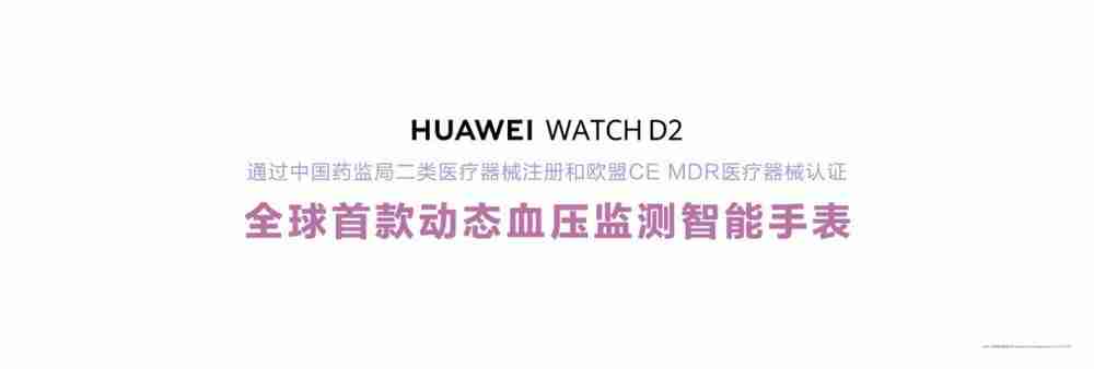 HUAWEI WATCH D2发布：支持24小时动态血压监测-第4张图片-海印网