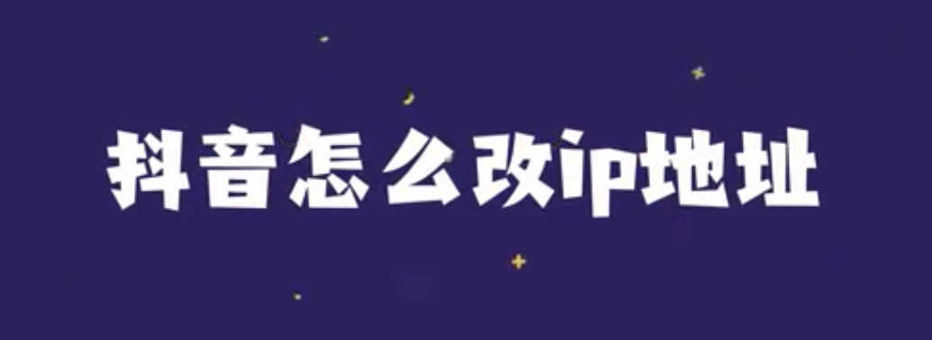 抖音如何改ip地址定位-第1张图片-海印网