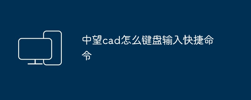 中望cad怎么键盘输入快捷命令