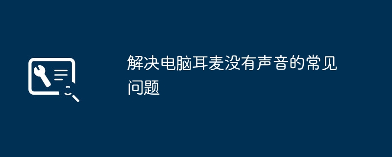 解决电脑耳麦没有声音的常见问题