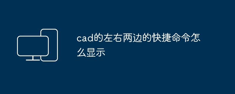 cad的左右两边的快捷命令怎么显示