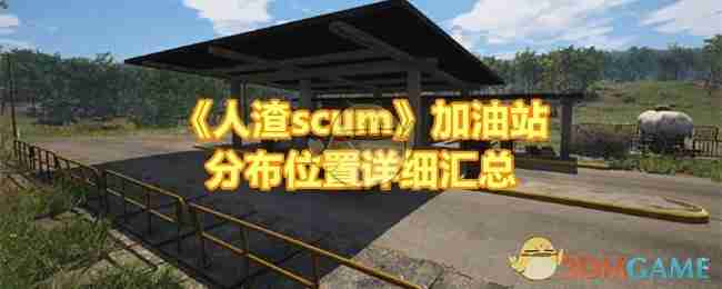 《人渣scum》加油站分布位置详细汇总