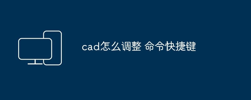 cad怎么调整 命令快捷键