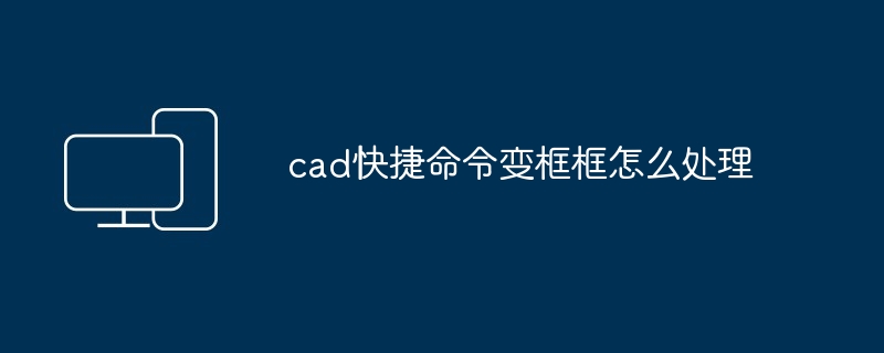 cad快捷命令变框框怎么处理