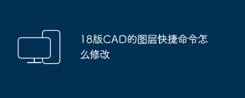 18版CAD的图层快捷命令怎么修改-第1张图片-海印网