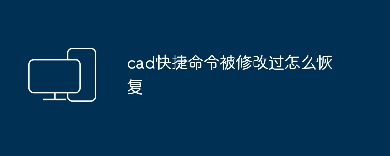 cad快捷命令被修改过怎么恢复-第1张图片-海印网