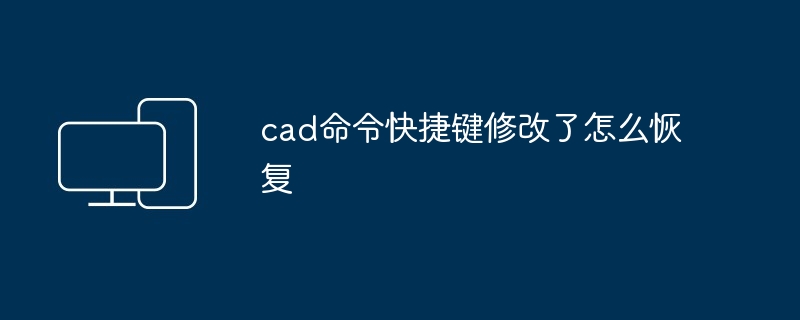 cad命令快捷键修改了怎么恢复