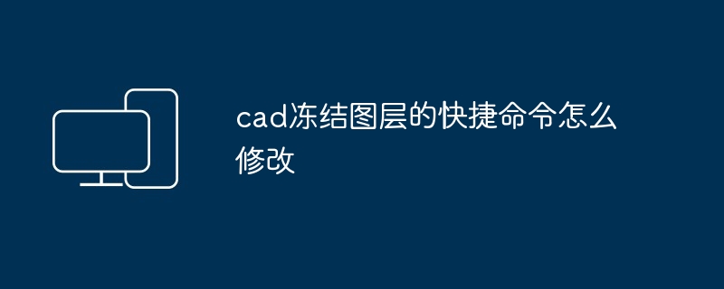 cad冻结图层的快捷命令怎么修改-第1张图片-海印网