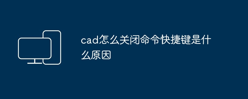 cad怎么关闭命令快捷键是什么原因-第1张图片-海印网