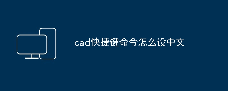 cad快捷键命令怎么设中文-第1张图片-海印网