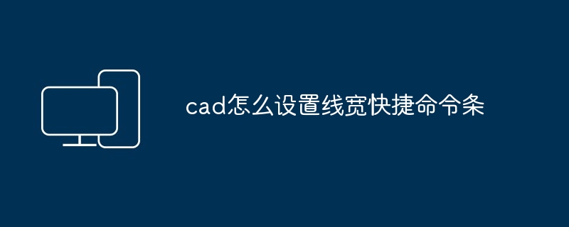 cad怎么设置线宽快捷命令条