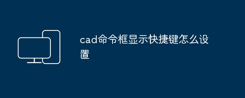 cad命令框显示快捷键怎么设置