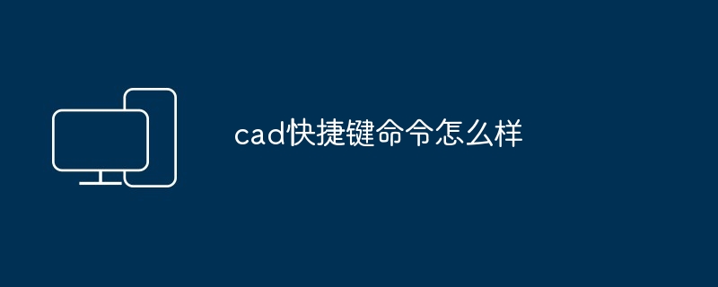 cad快捷键命令怎么样-第1张图片-海印网