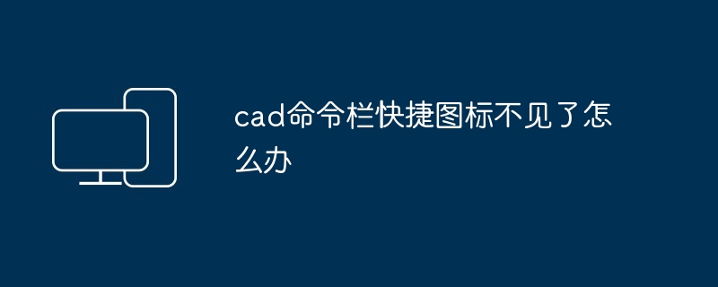 cad命令栏快捷图标不见了怎么办-第1张图片-海印网