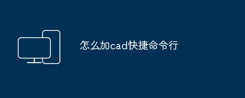 怎么加cad快捷命令行-第1张图片-海印网