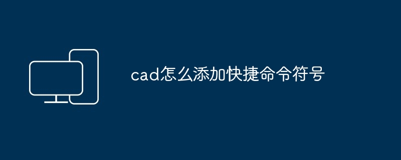 cad怎么添加快捷命令符号