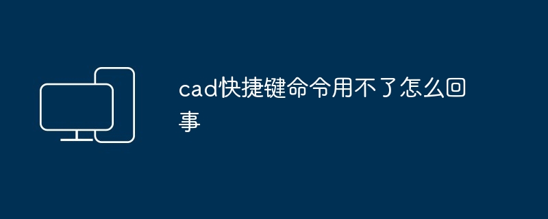 cad快捷键命令用不了怎么回事