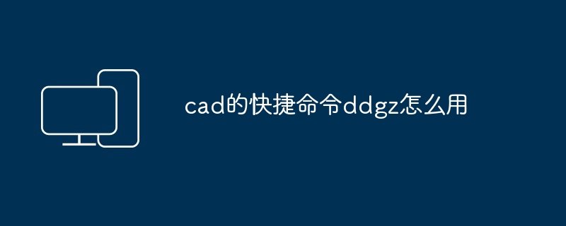 cad的快捷命令ddgz怎么用