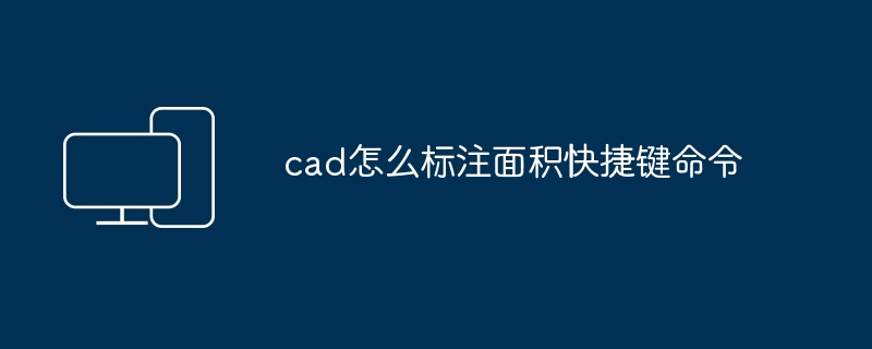 cad怎么标注面积快捷键命令