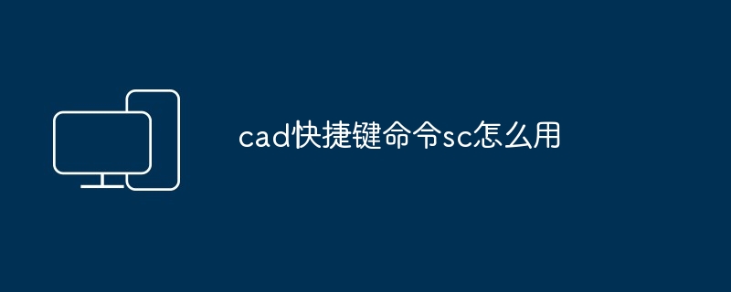 cad快捷键命令sc怎么用-第1张图片-海印网