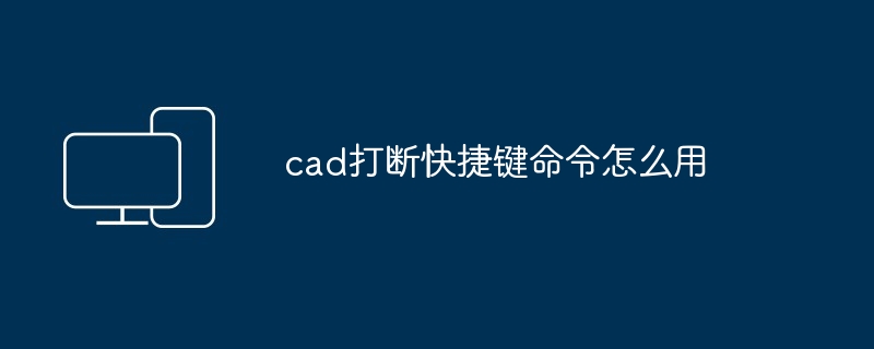 cad打断快捷键命令怎么用