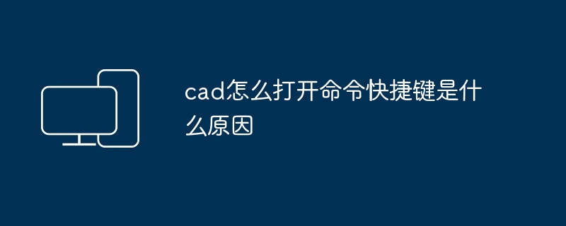 cad怎么打开命令快捷键是什么原因